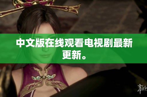 中文版在线观看电视剧最新更新。
