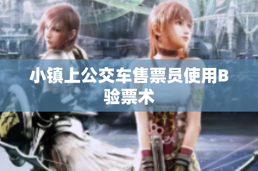 小镇上公交车售票员使用B验票术