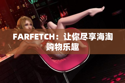 FARFETCH：让你尽享海淘购物乐趣