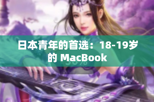 日本青年的首选：18-19岁的 MacBook