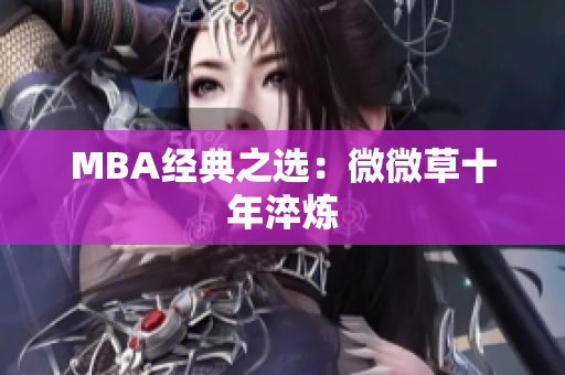 MBA经典之选：微微草十年淬炼