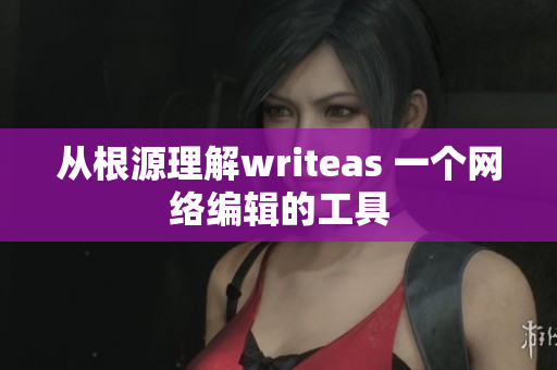 从根源理解writeas 一个网络编辑的工具