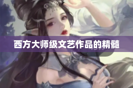西方大师级文艺作品的精髓