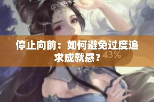 停止向前：如何避免过度追求成就感？