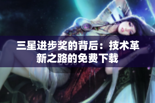 三星进步奖的背后：技术革新之路的免费下载