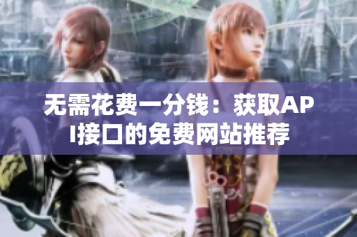 无需花费一分钱：获取API接口的免费网站推荐