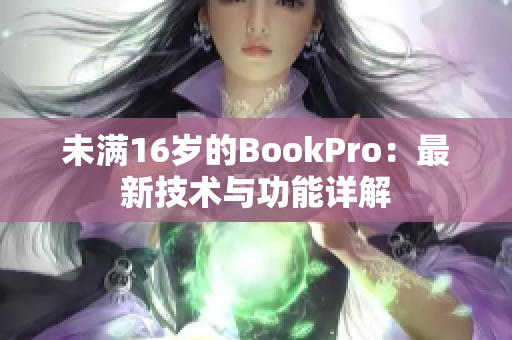 未满16岁的BookPro：最新技术与功能详解