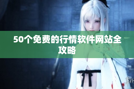 50个免费的行情软件网站全攻略