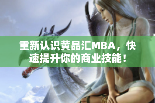 重新认识黄品汇MBA，快速提升你的商业技能！