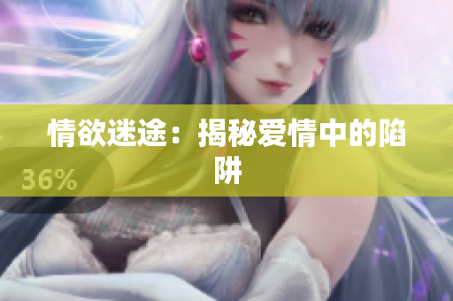 情欲迷途：揭秘爱情中的陷阱