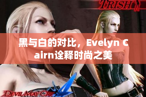 黑与白的对比，Evelyn Cairn诠释时尚之美