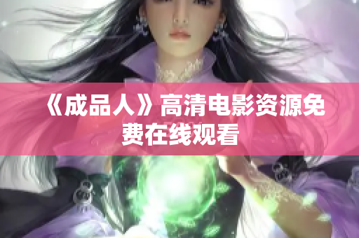 《成品人》高清电影资源免费在线观看