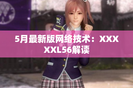 5月最新版网络技术：XXXXXL56解读