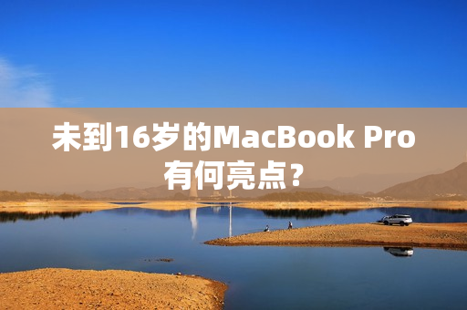 未到16岁的MacBook Pro有何亮点？