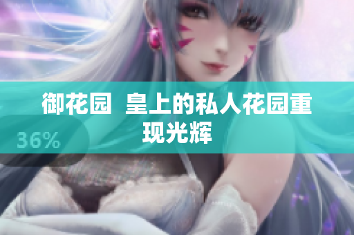 御花园  皇上的私人花园重现光辉