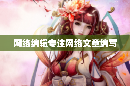 网络编辑专注网络文章编写