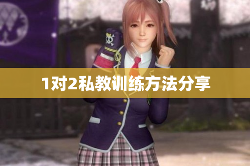 1对2私教训练方法分享