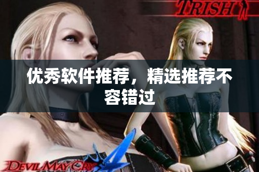 优秀软件推荐，精选推荐不容错过