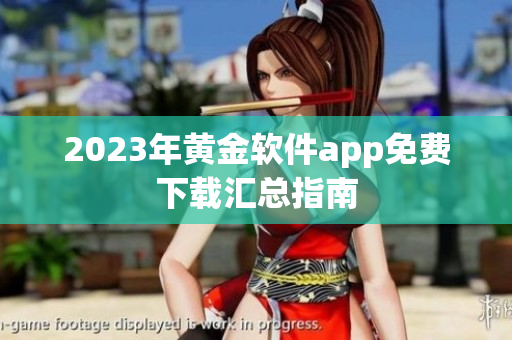 2023年黄金软件app免费下载汇总指南