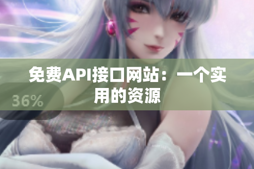 免费API接口网站：一个实用的资源