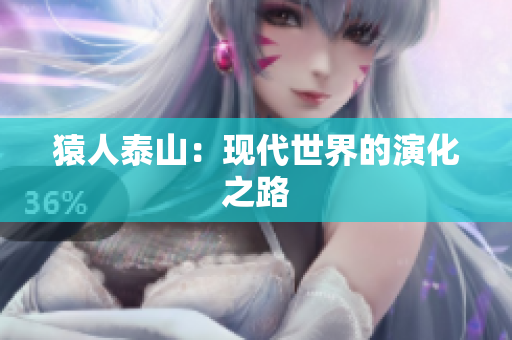 猿人泰山：现代世界的演化之路