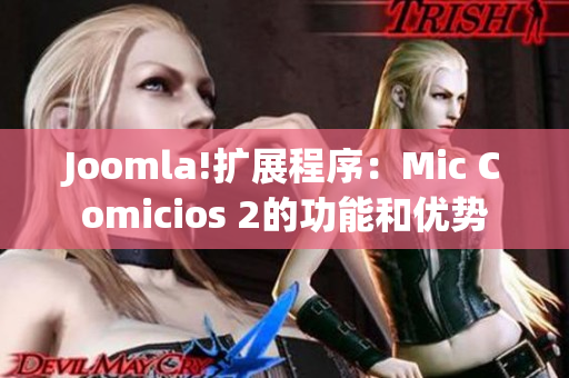 Joomla!扩展程序：Mic Comicios 2的功能和优势