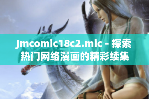 Jmcomic18c2.mic - 探索热门网络漫画的精彩续集