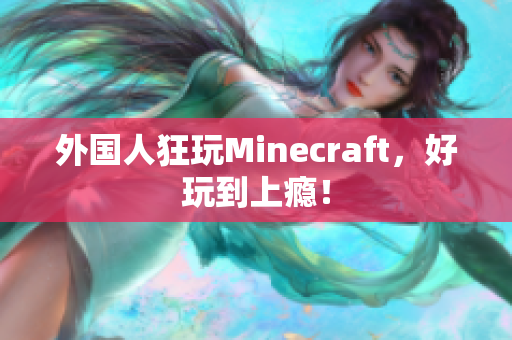 外国人狂玩Minecraft，好玩到上瘾！
