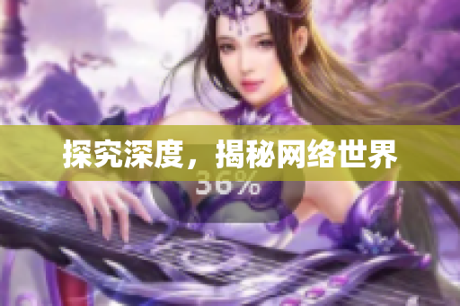 探究深度，揭秘网络世界