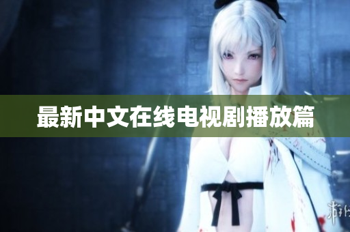 最新中文在线电视剧播放篇