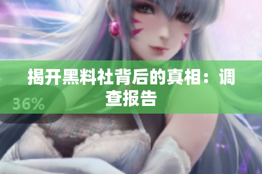 揭开黑料社背后的真相：调查报告