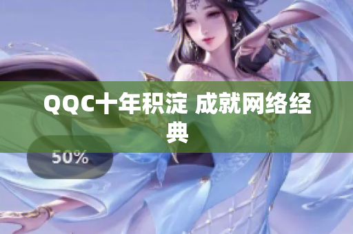 QQC十年积淀 成就网络经典