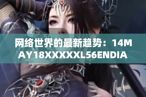 网络世界的最新趋势：14MAY18XXXXXL56ENDIAN40