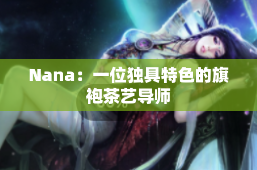 Nana：一位独具特色的旗袍茶艺导师
