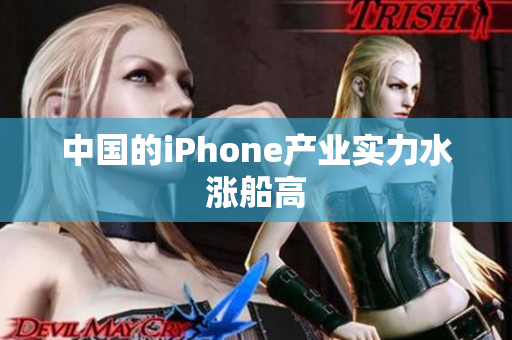 中国的iPhone产业实力水涨船高