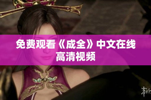 免费观看《成全》中文在线高清视频