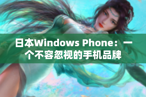 日本Windows Phone：一个不容忽视的手机品牌
