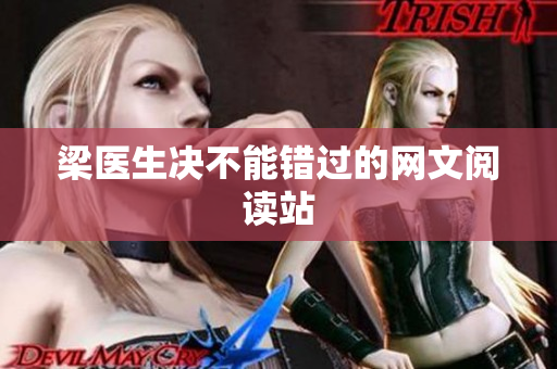 梁医生决不能错过的网文阅读站