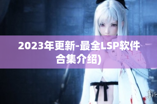 2023年更新-最全LSP软件合集介绍)