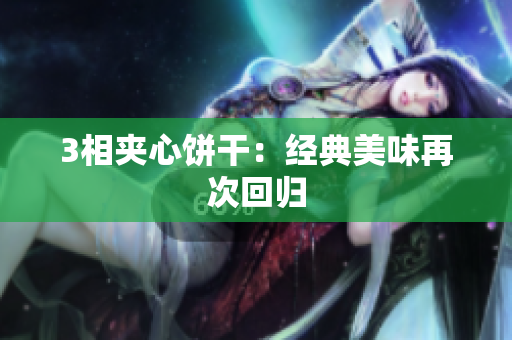 3相夹心饼干：经典美味再次回归
