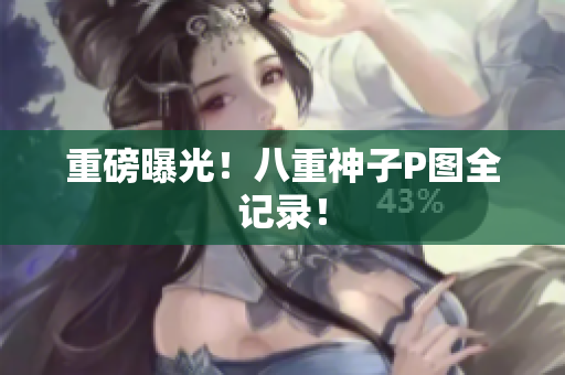 重磅曝光！八重神子P图全记录！
