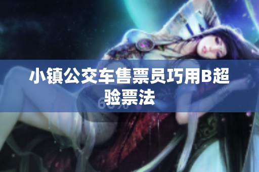 小镇公交车售票员巧用B超验票法