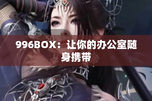 996BOX：让你的办公室随身携带