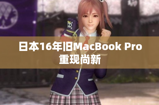 日本16年旧MacBook Pro重现尚新