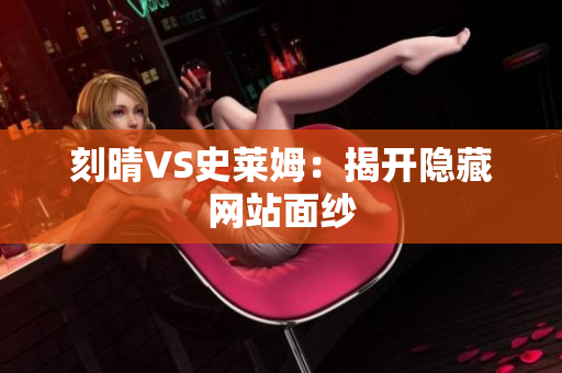 刻晴VS史莱姆：揭开隐藏网站面纱