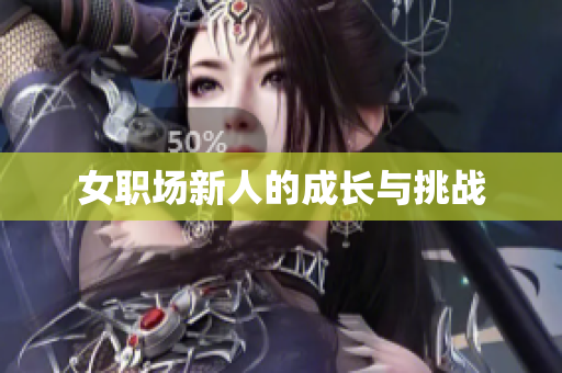 女职场新人的成长与挑战