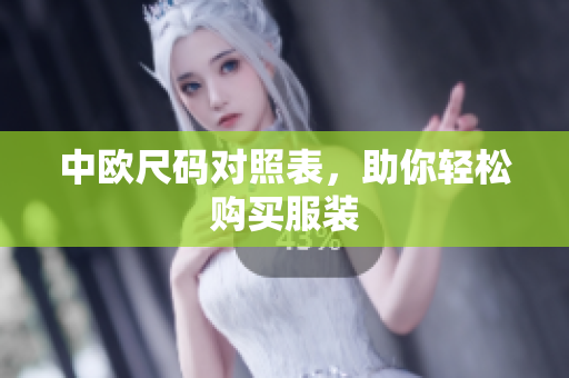 中欧尺码对照表，助你轻松购买服装