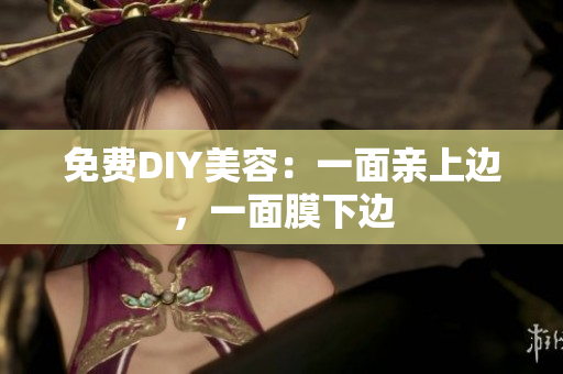 免费DIY美容：一面亲上边，一面膜下边
