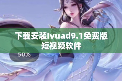 下载安装Ivuad9.1免费版短视频软件