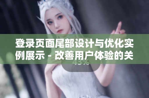 登录页面尾部设计与优化实例展示 - 改善用户体验的关键